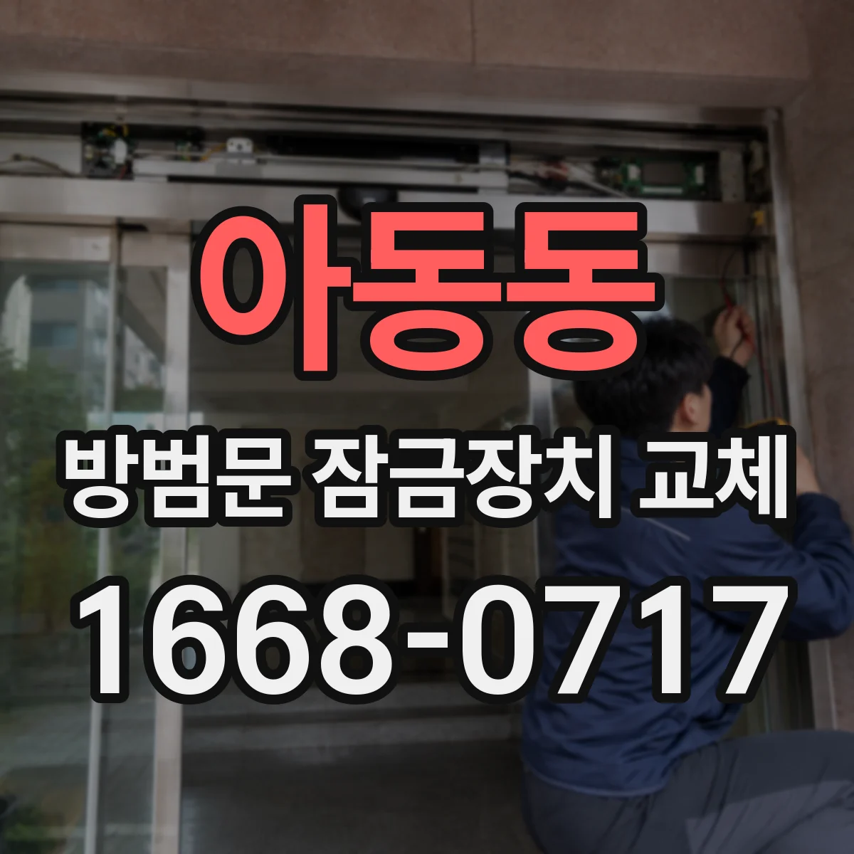 아동동 방범문 잠금장치 교체