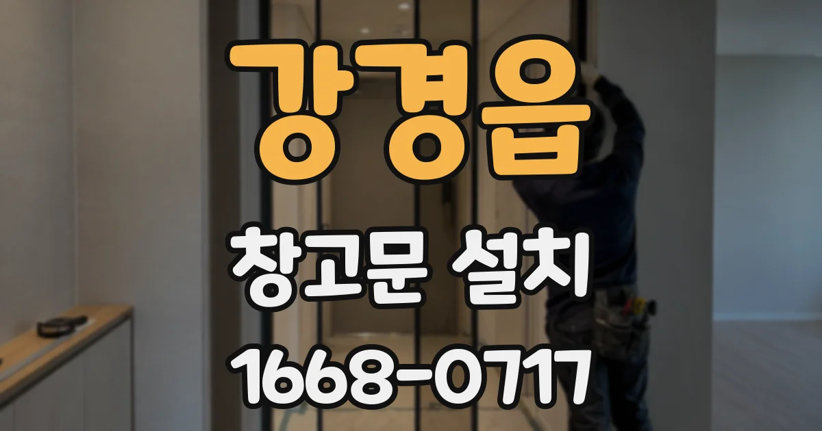 강경읍 창고문 설치