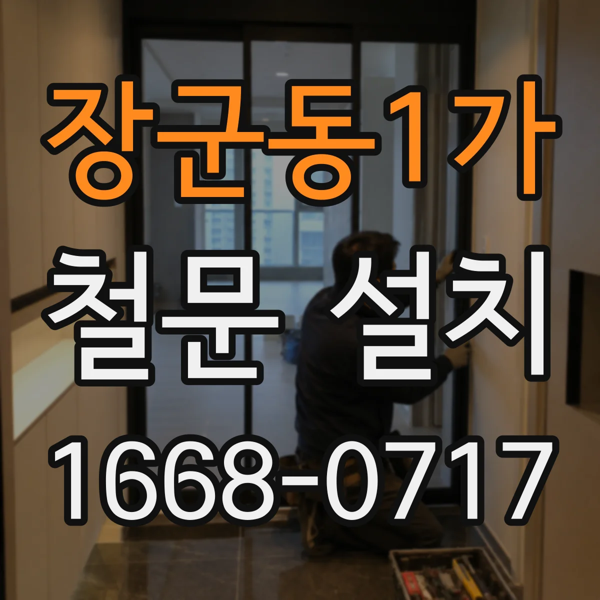 장군동1가 철문 설치