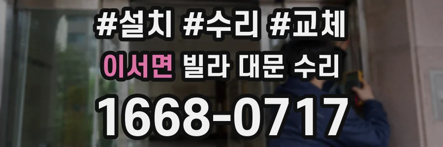 이서면 빌라 대문 수리