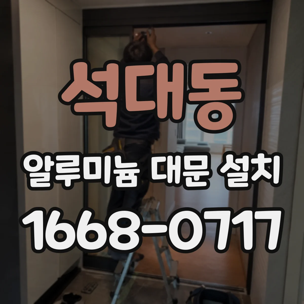석대동 알루미늄 대문 설치