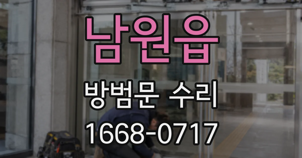 남원읍 방범문 수리