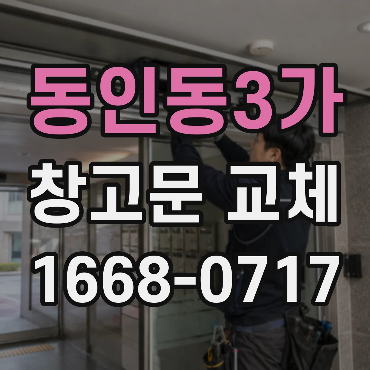 동인동3가 창고문 교체