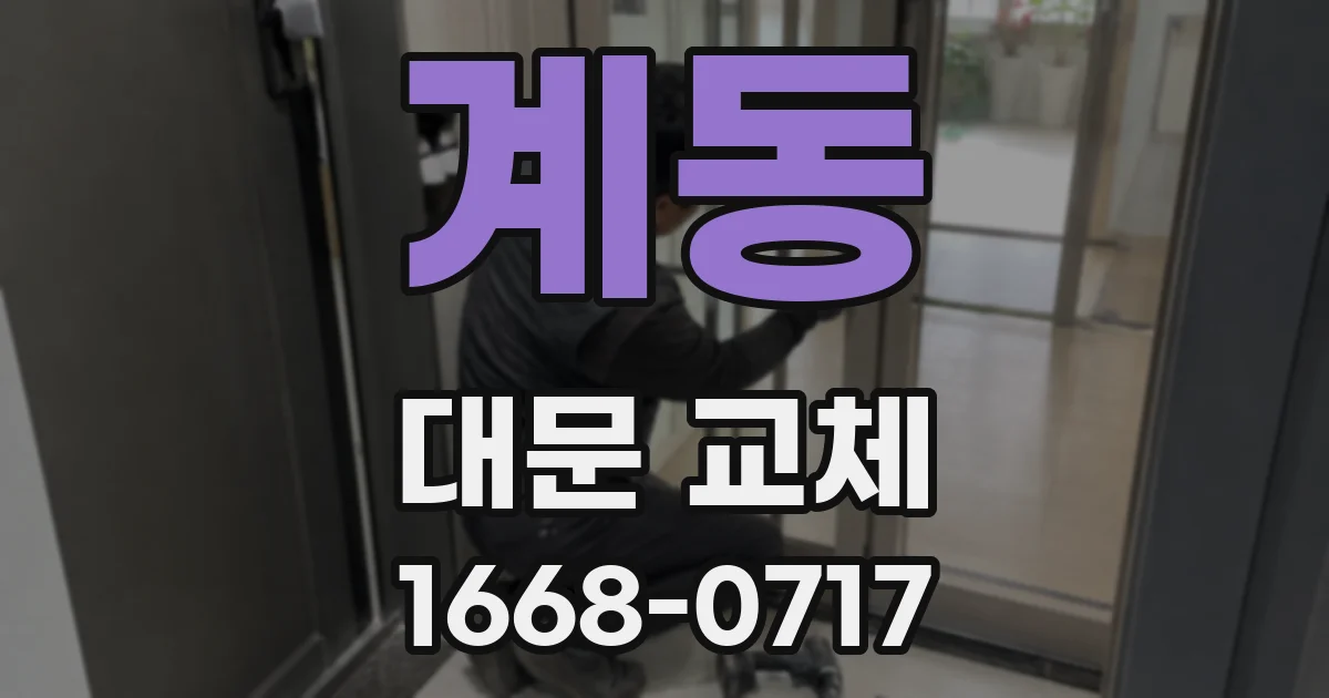 계동 대문 교체