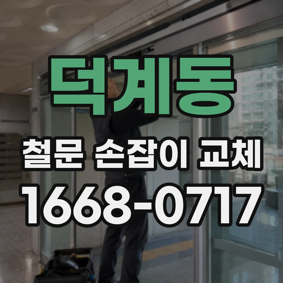 덕계동 철문 손잡이 교체