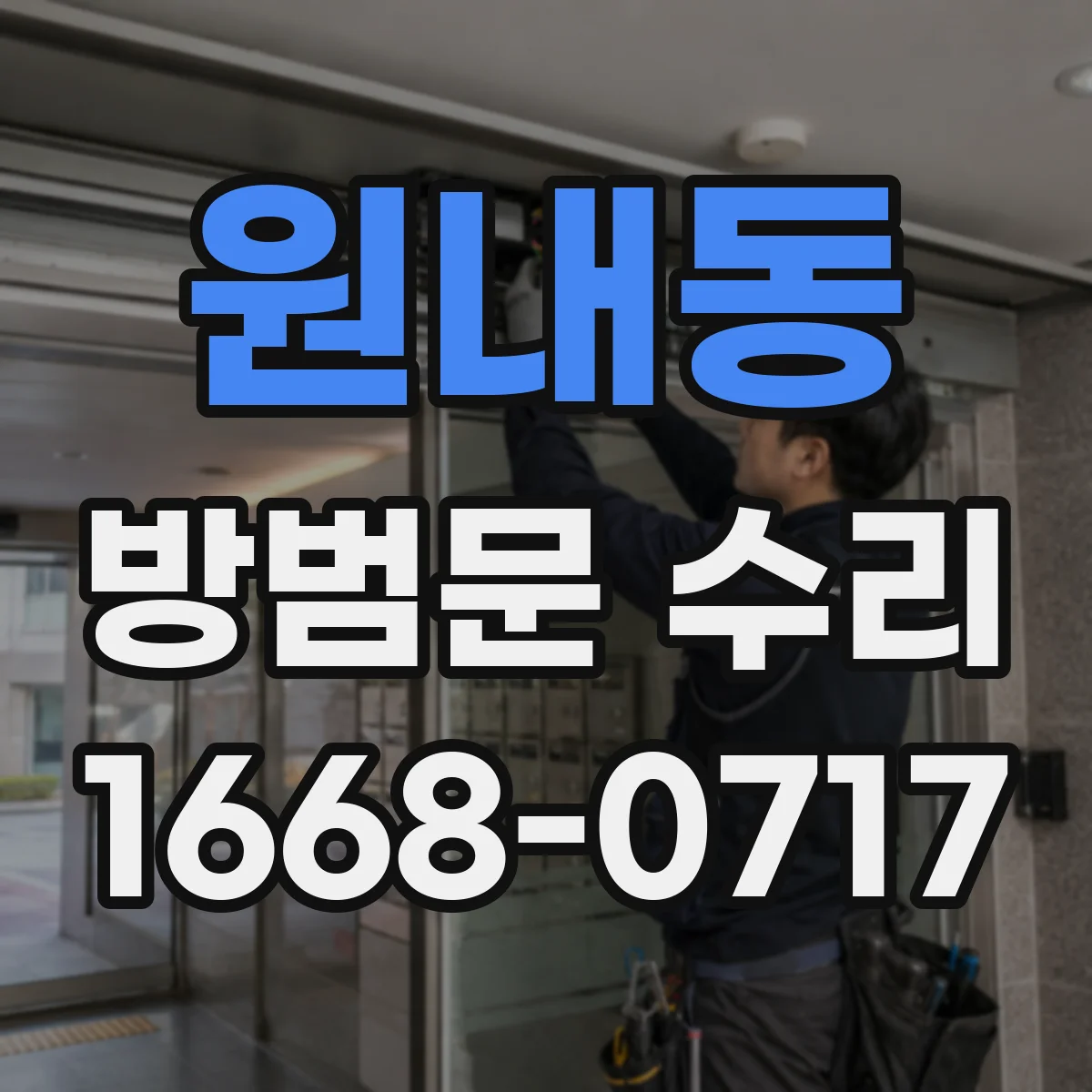 원내동 방범문 수리