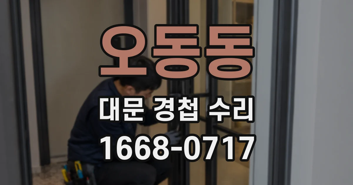오동동 대문 경첩 수리