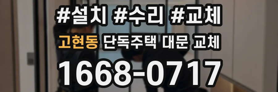 고현동 단독주택 대문 교체