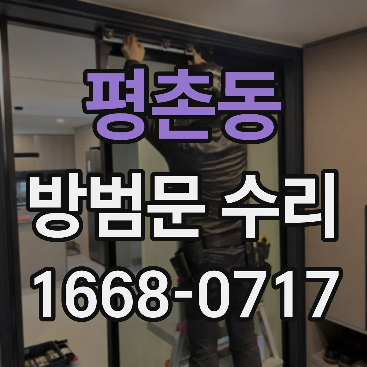 평촌동 방범문 수리