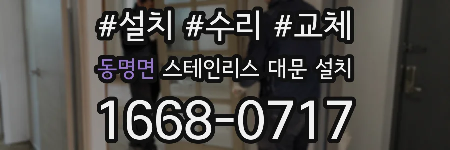 동명면 스테인리스 대문 설치