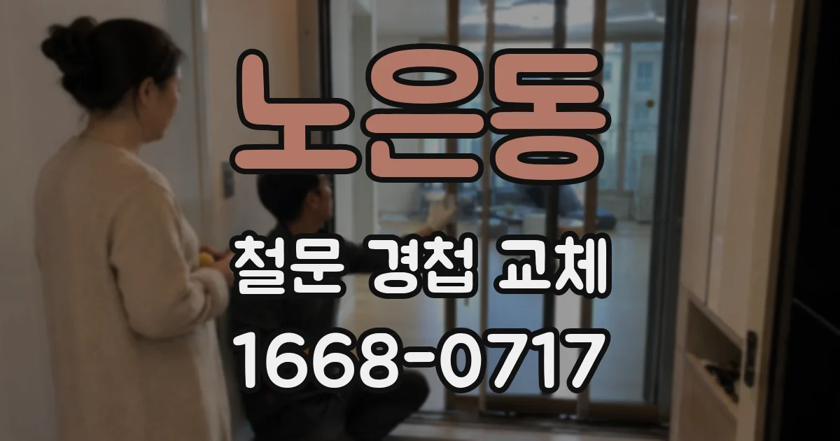 노은동 철문 경첩 교체