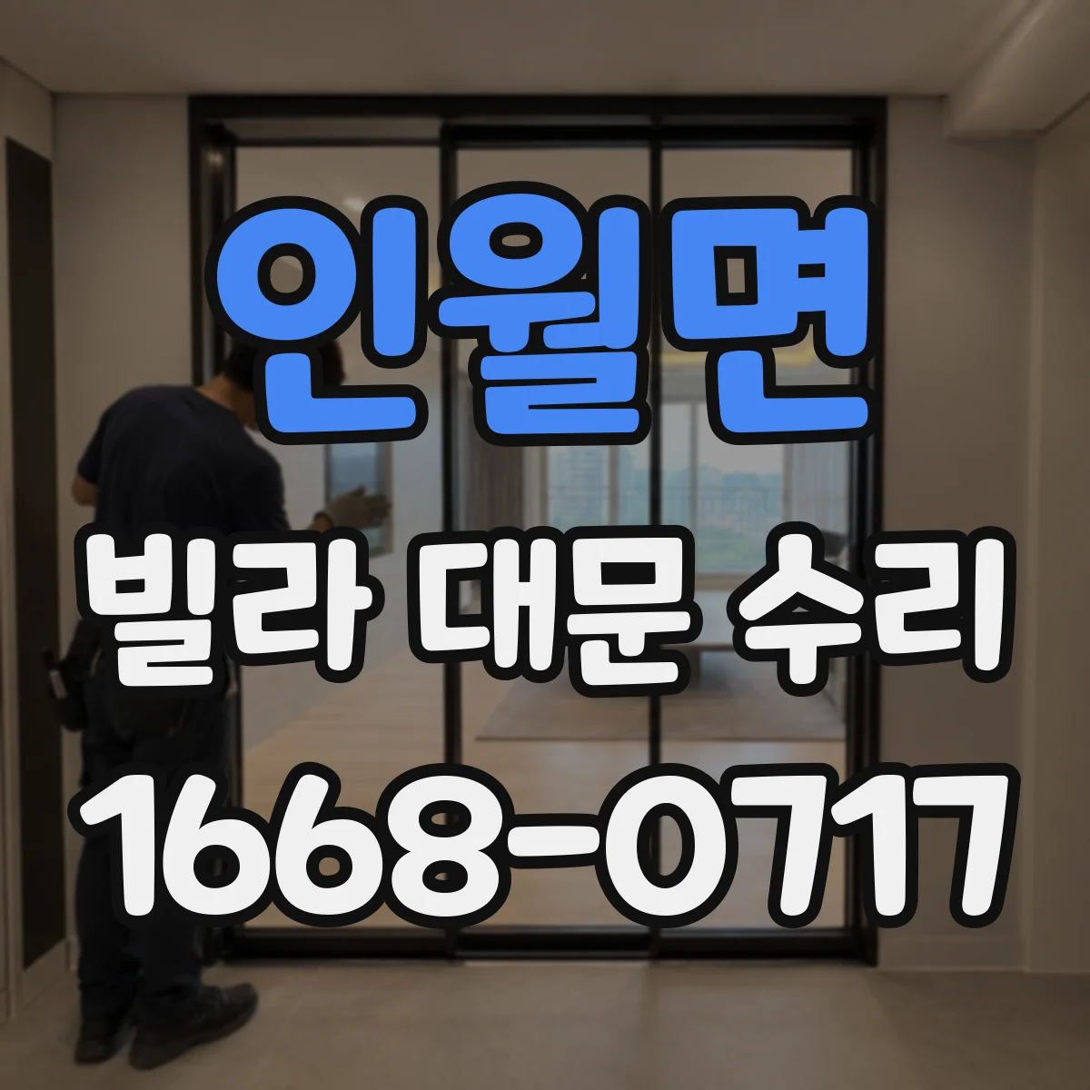 인월면 빌라 대문 수리