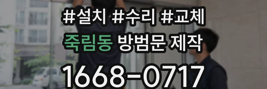 죽림동 방범문 제작