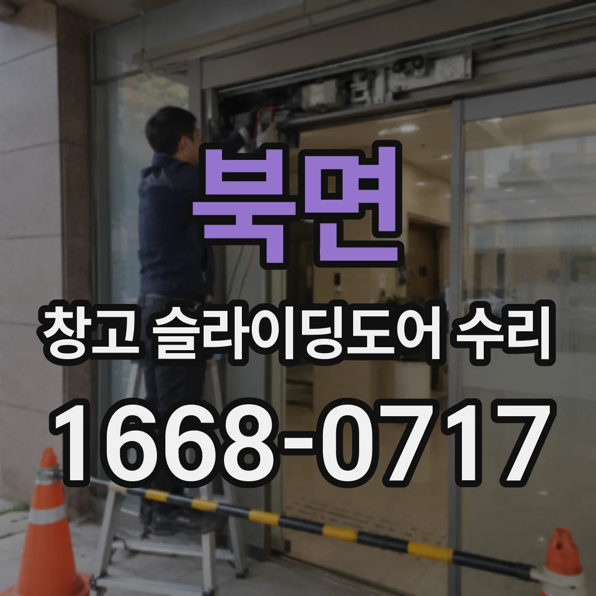 북면 창고 슬라이딩도어 수리