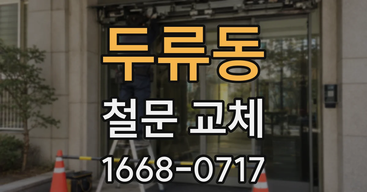 두류동 철문 교체