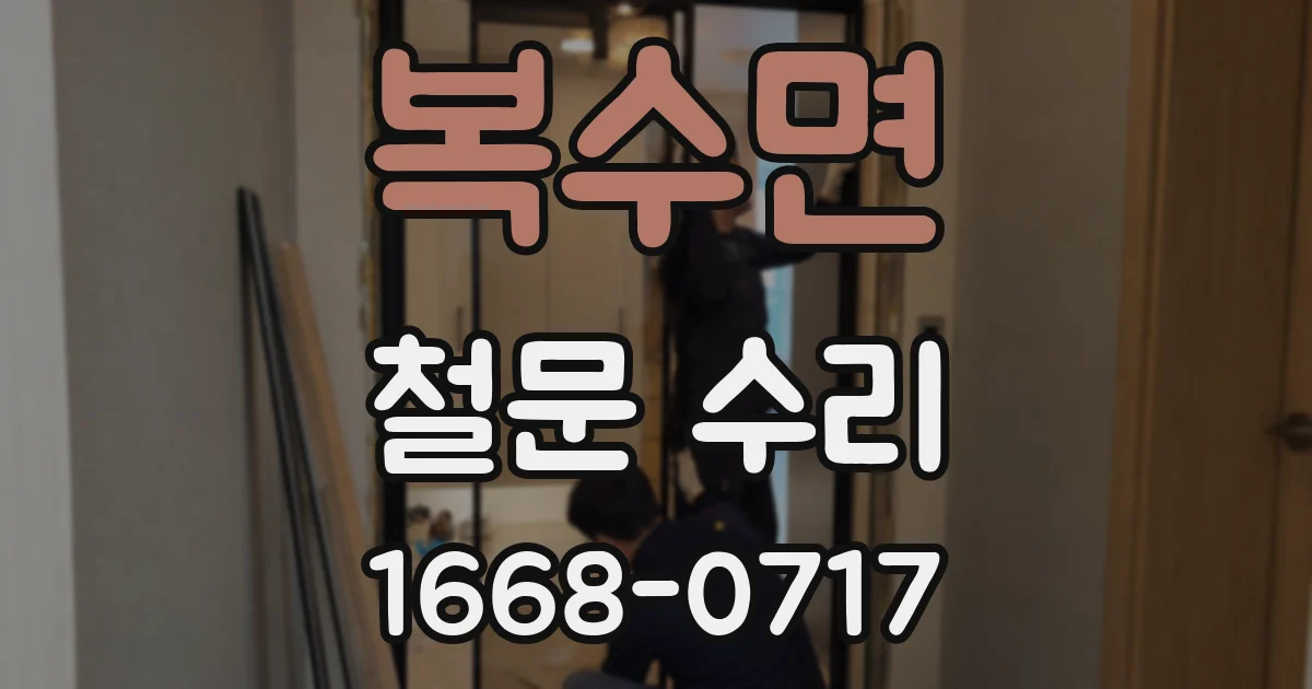 복수면 철문 수리