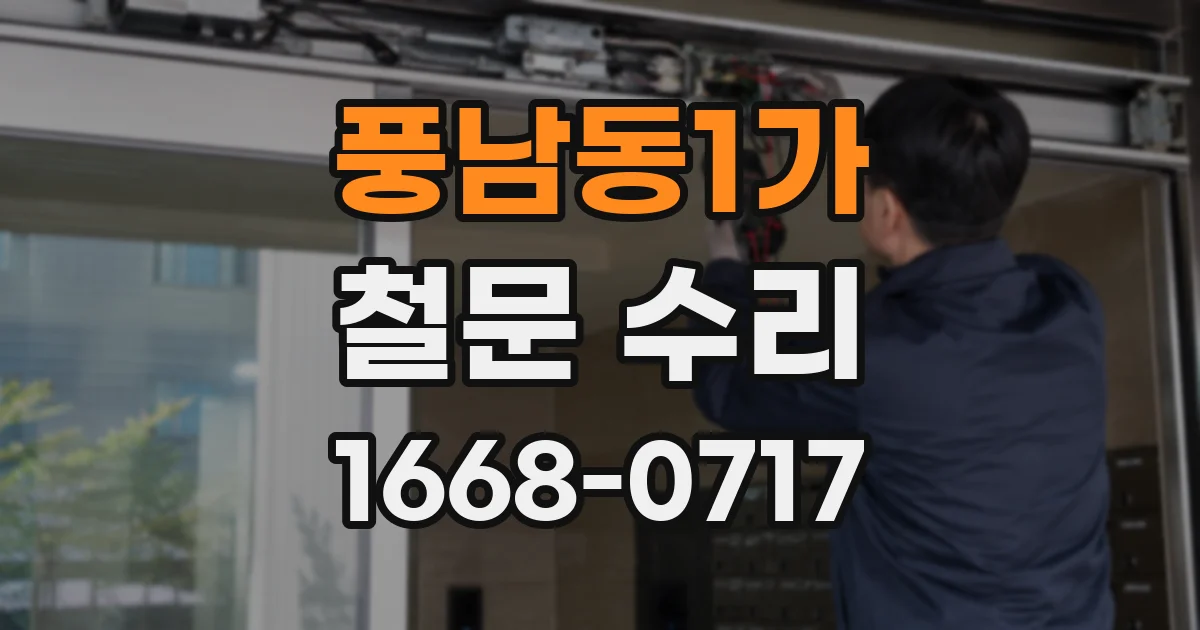 풍남동1가 철문 수리