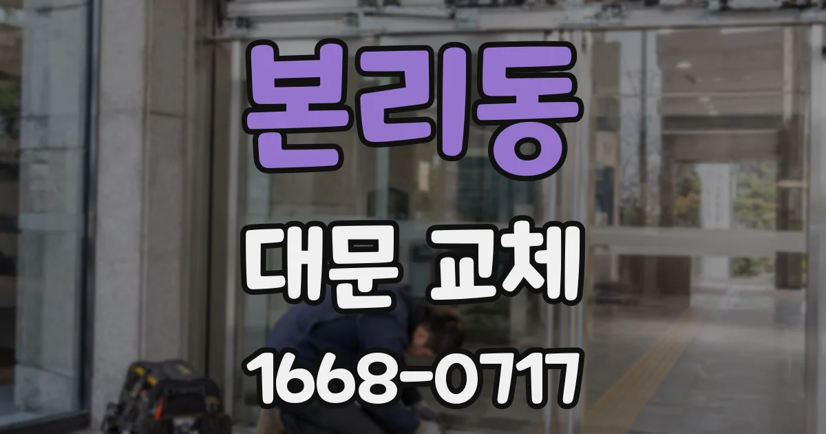 본리동 대문 교체