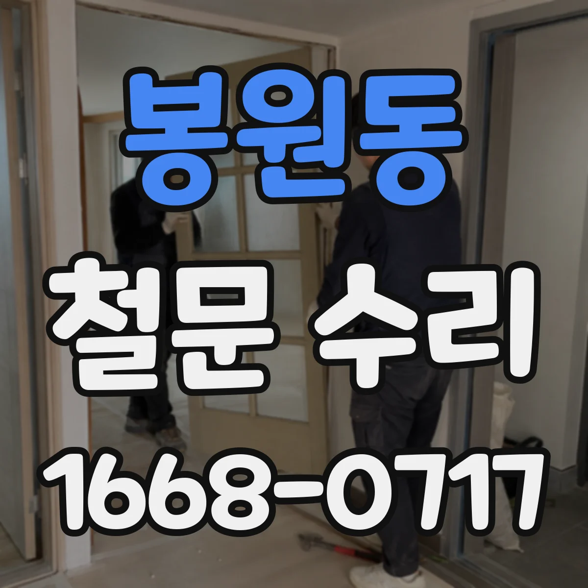봉원동 철문 수리