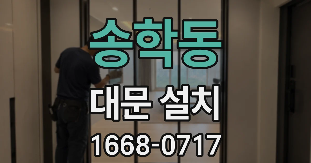 송학동 대문 설치