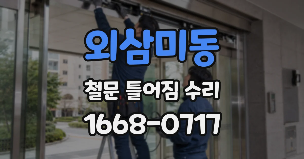 외삼미동 철문 틀어짐 수리
