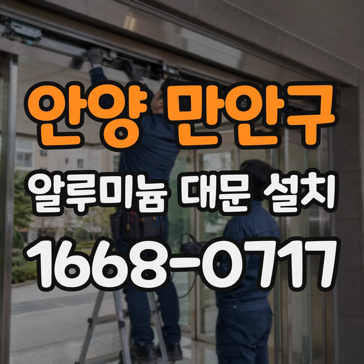 안양 만안구 알루미늄 대문 설치
