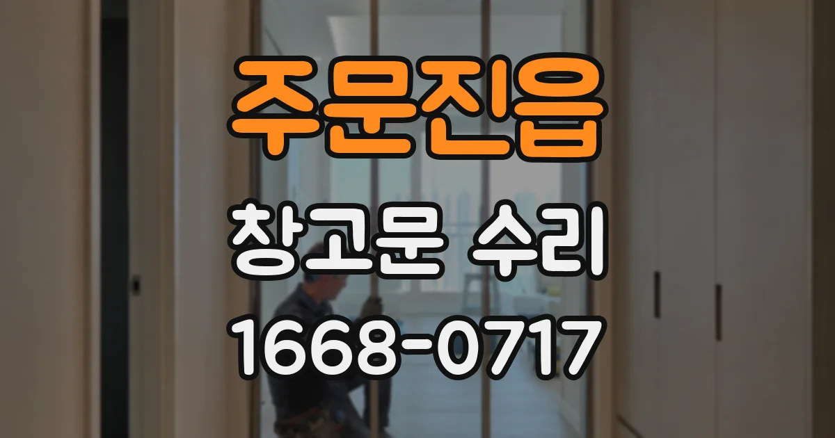 주문진읍 창고문 수리