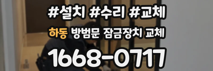 하동 방범문 잠금장치 교체