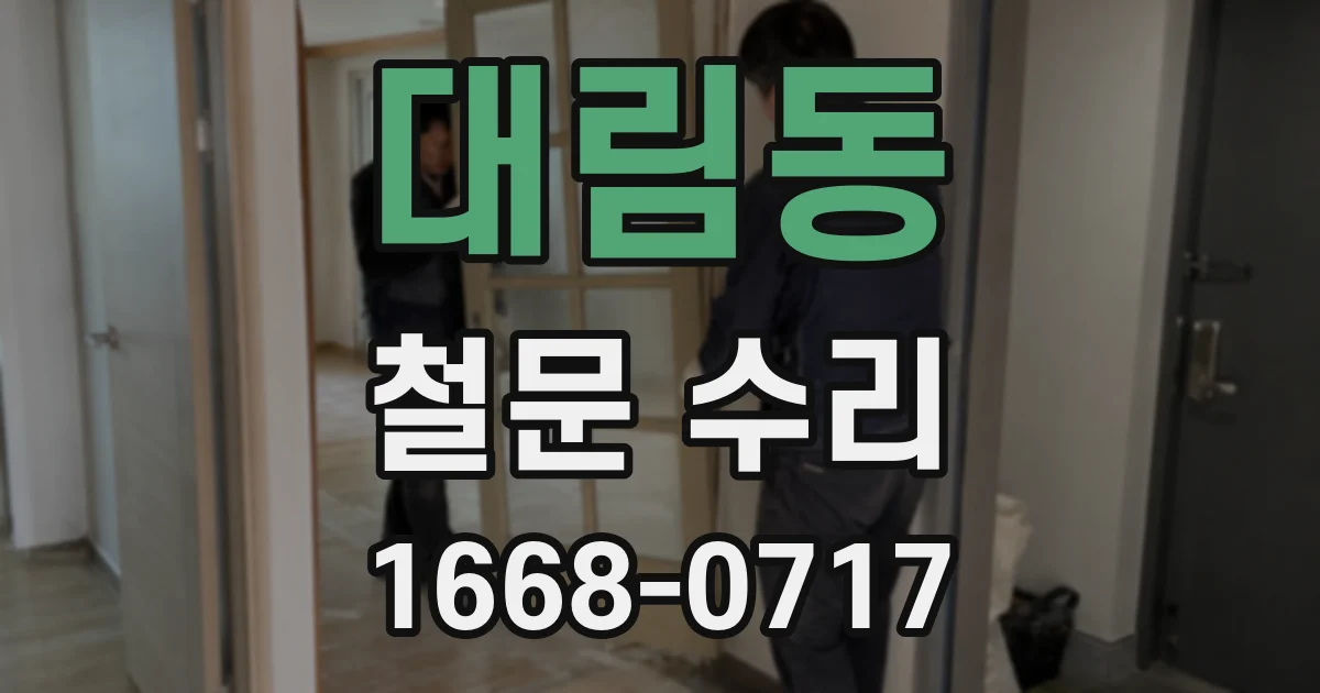 대림동 철문 수리