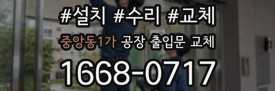 중앙동1가 공장 출입문 교체