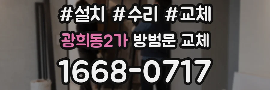 광희동2가 방범문 교체
