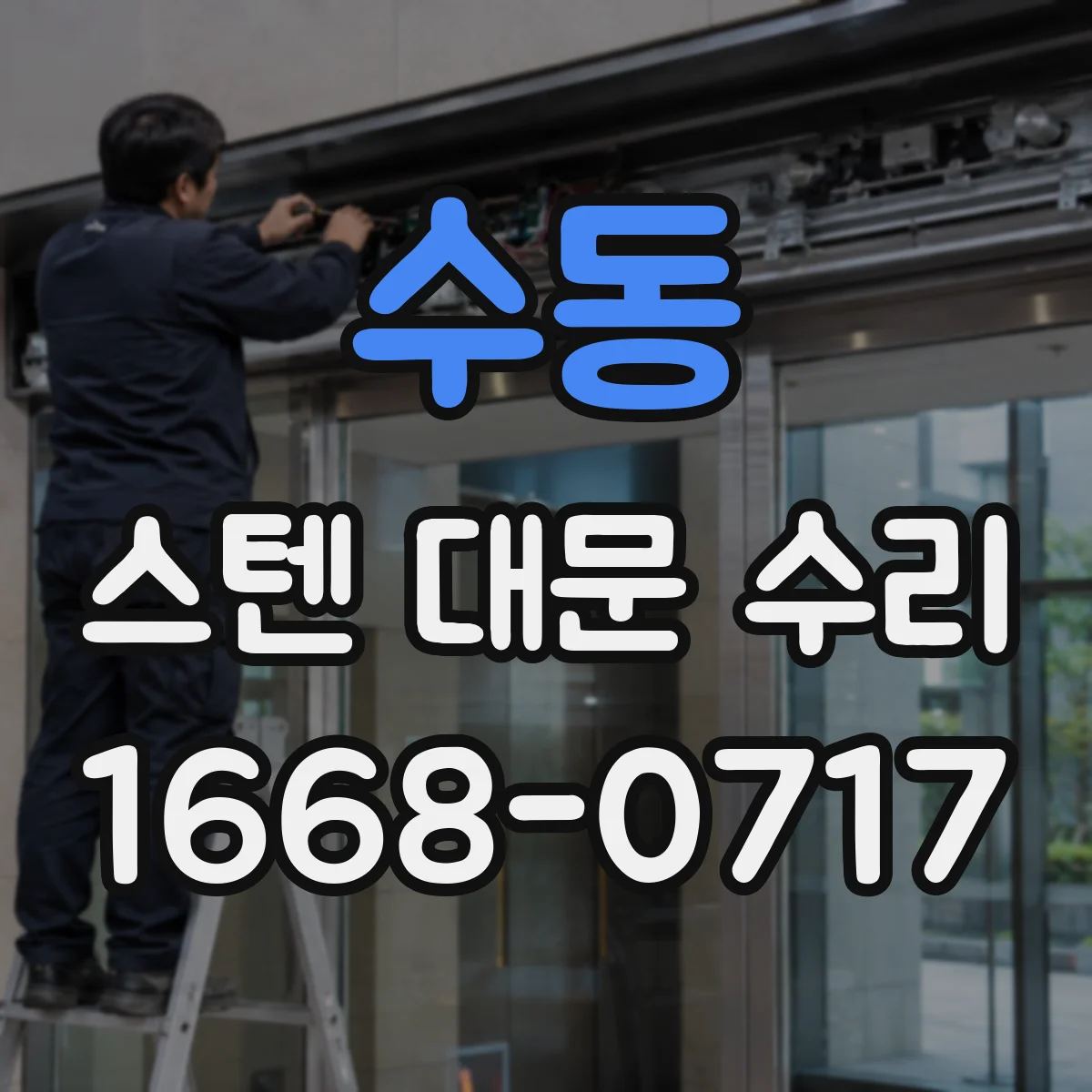수동 스텐 대문 수리