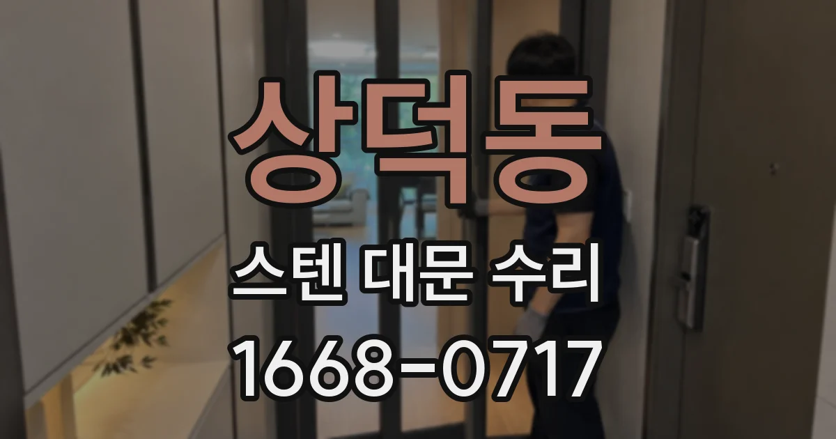 상덕동 스텐 대문 수리