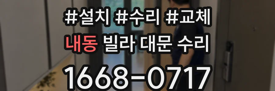 내동 빌라 대문 수리