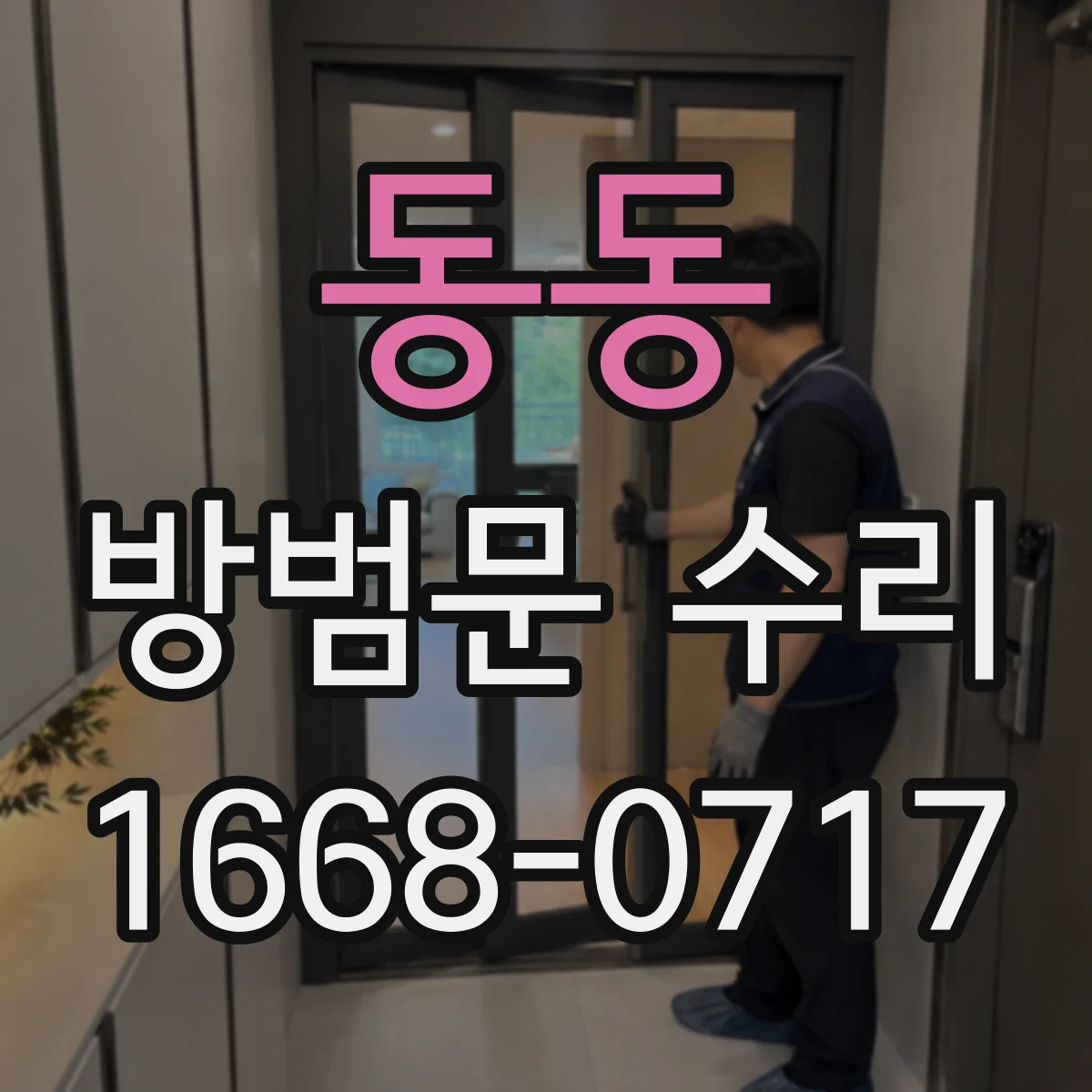 동동 방범문 수리