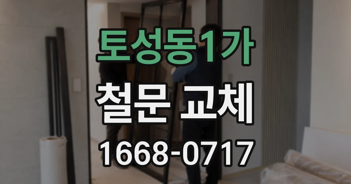 토성동1가 철문 교체
