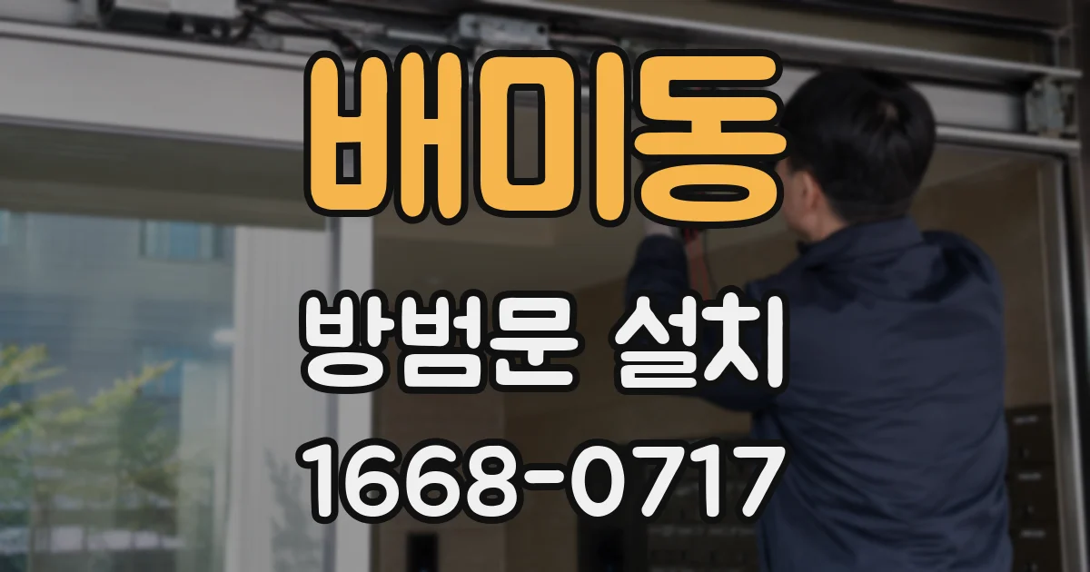 배미동 방범문 설치