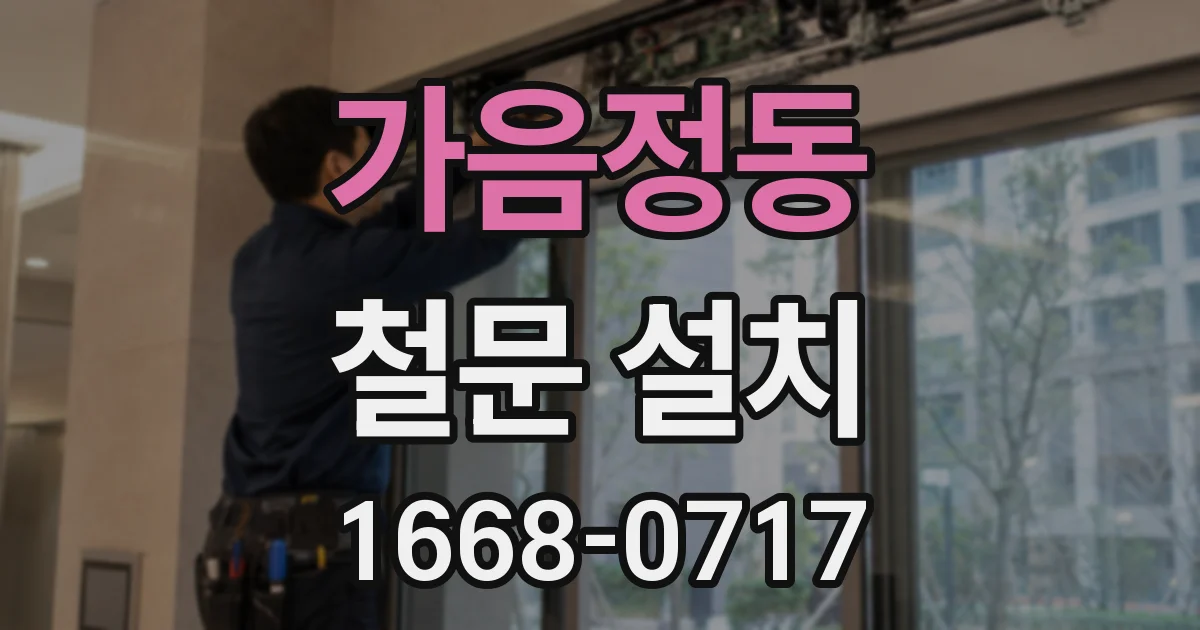 가음정동 철문 설치