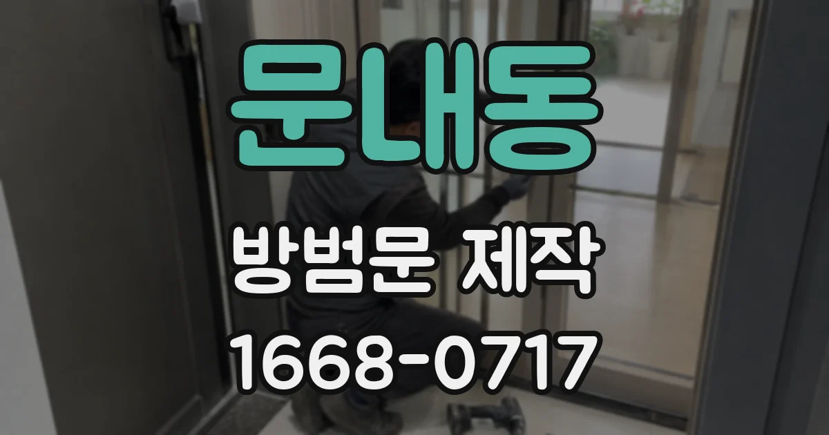 문내동 방범문 제작