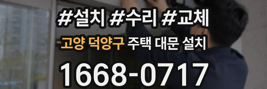 고양 덕양구 주택 대문 설치