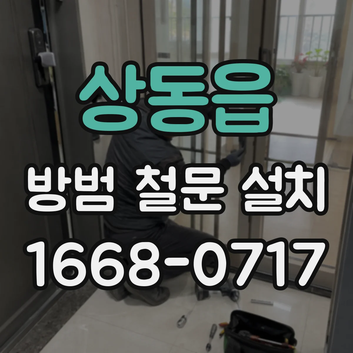 상동읍 방범 철문 설치