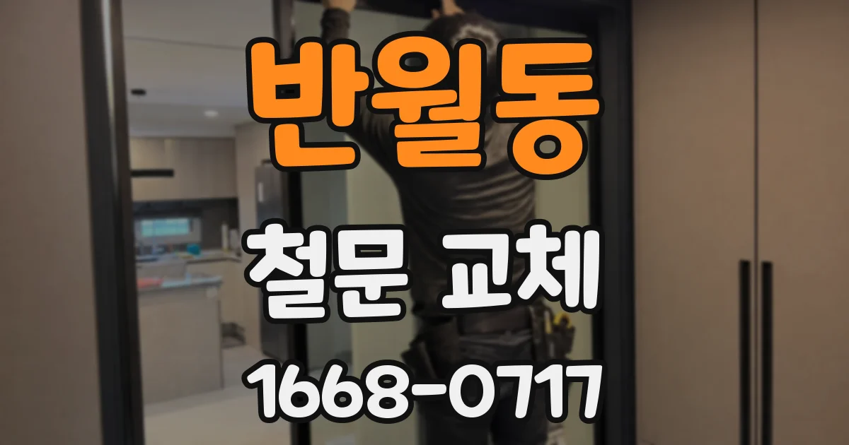 반월동 철문 교체