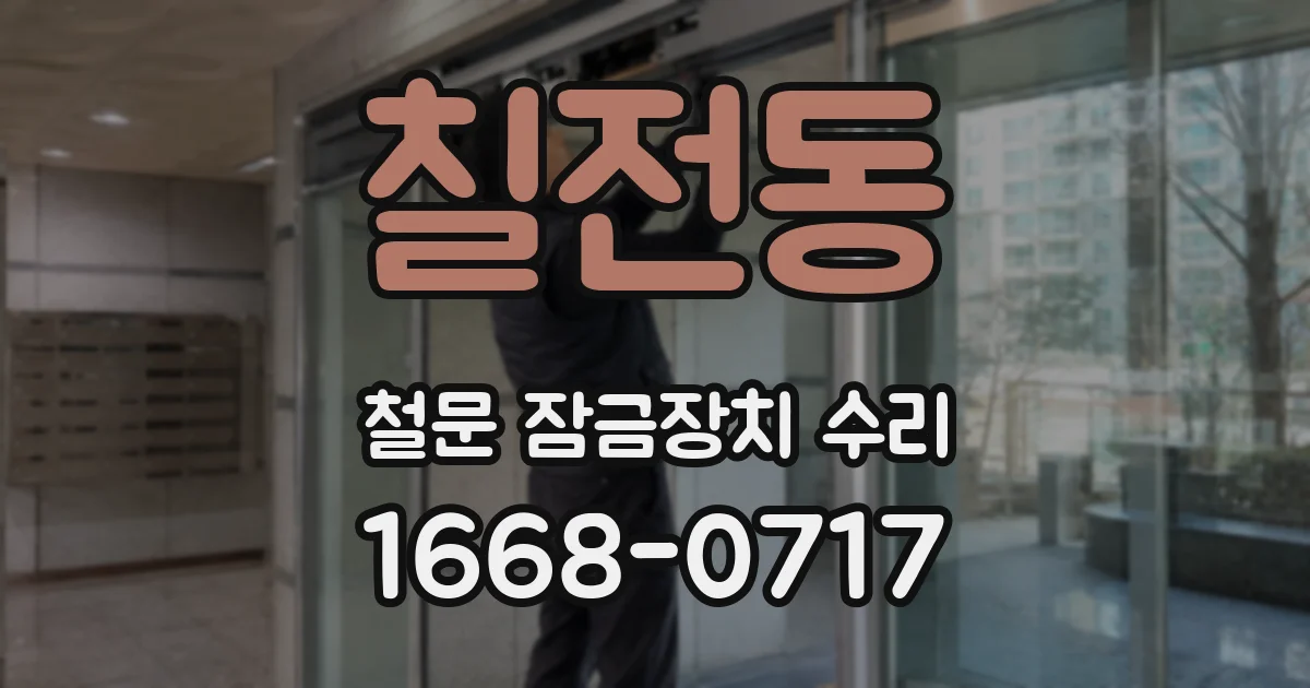 칠전동 철문 잠금장치 수리