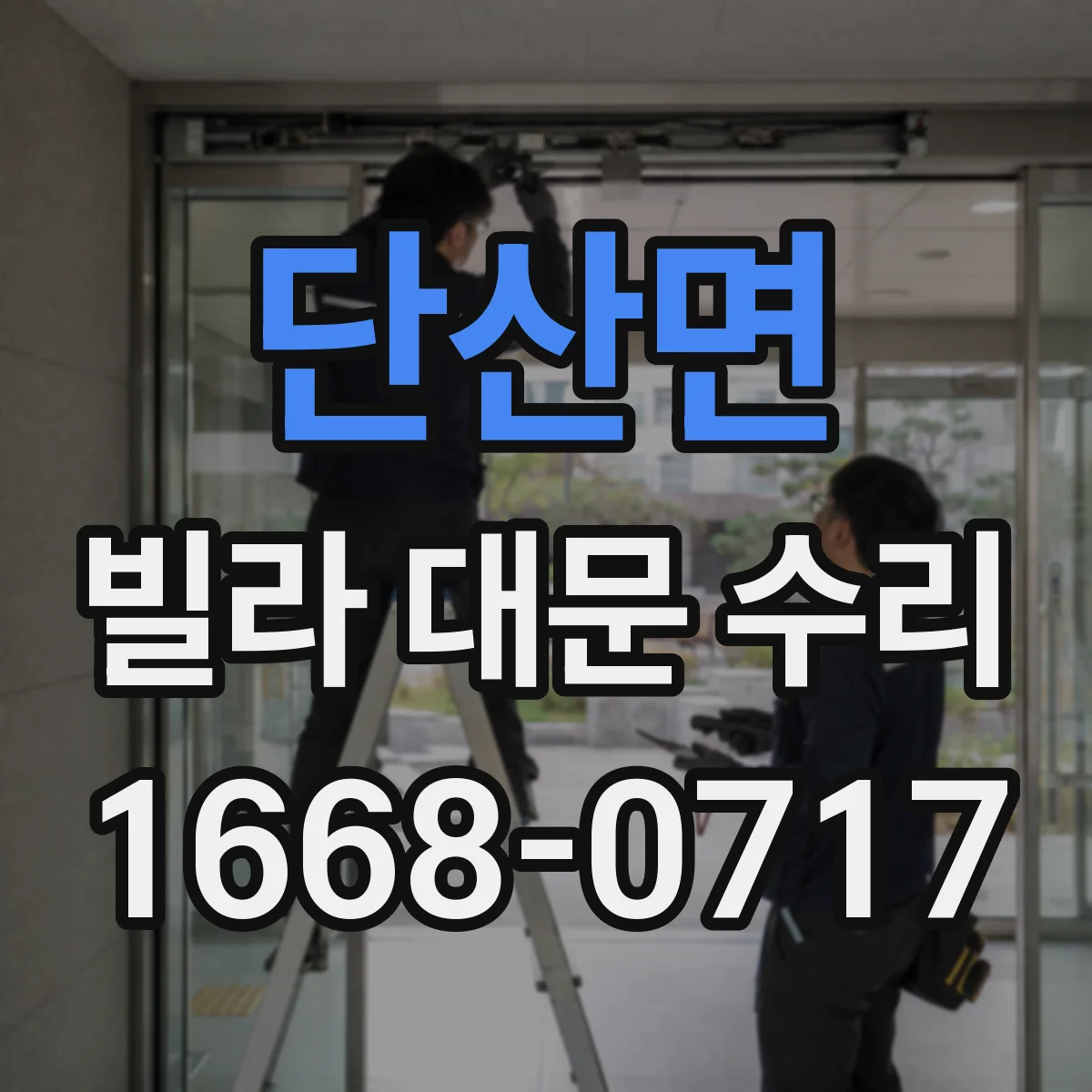 단산면 빌라 대문 수리