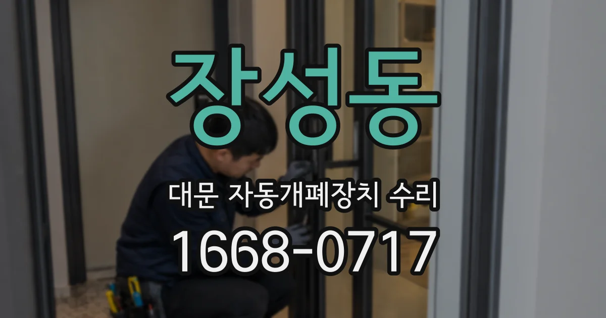 장성동 대문 자동개폐장치 수리