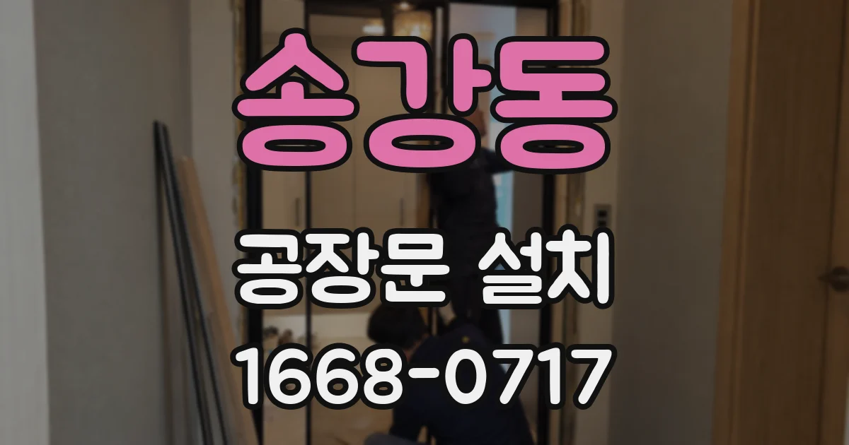 송강동 공장문 설치