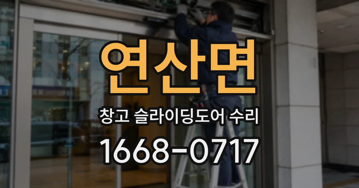 연산면 창고 슬라이딩도어 수리