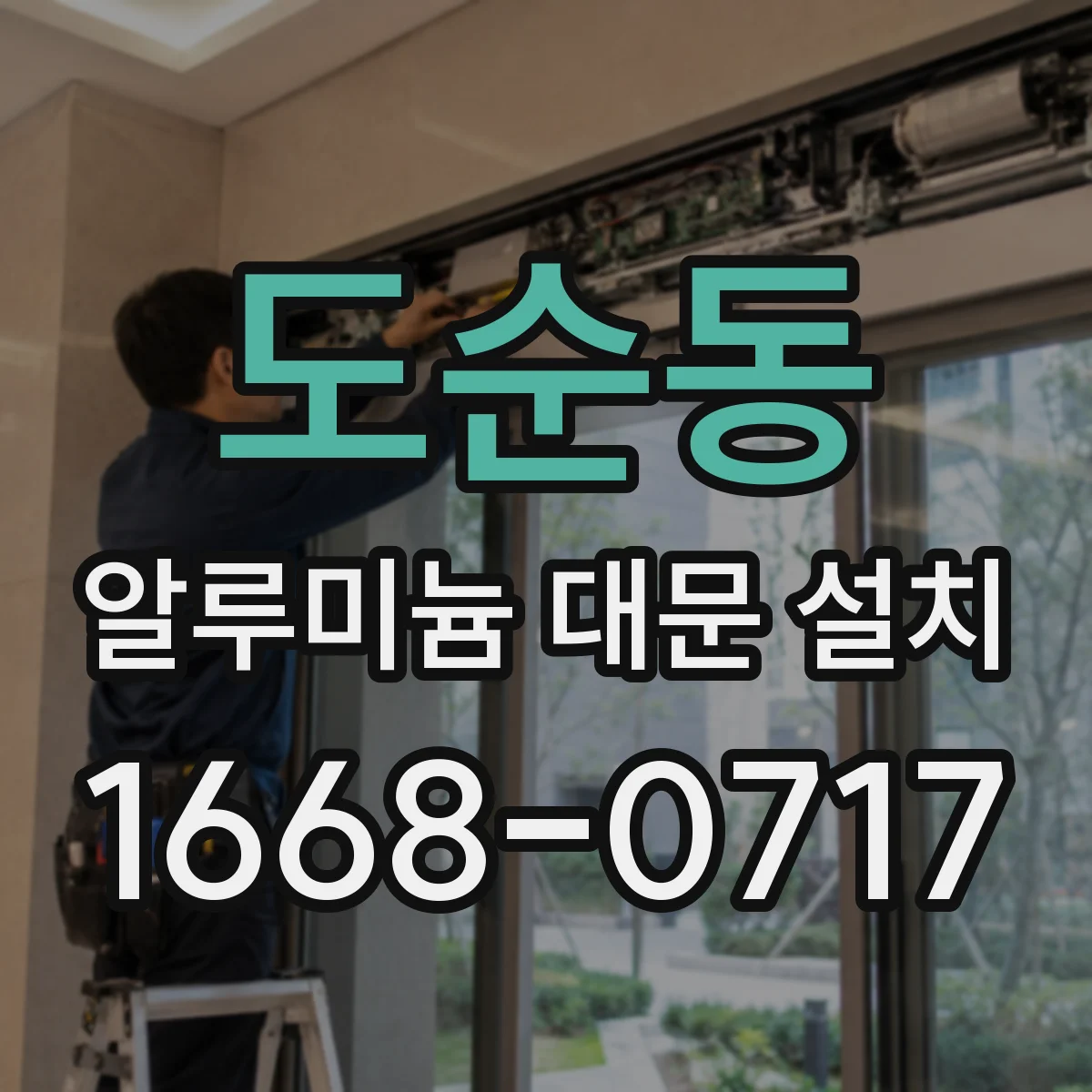 도순동 알루미늄 대문 설치