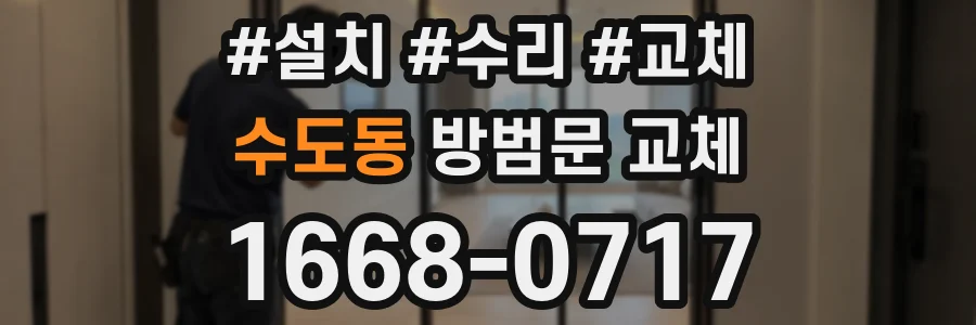 수도동 방범문 교체