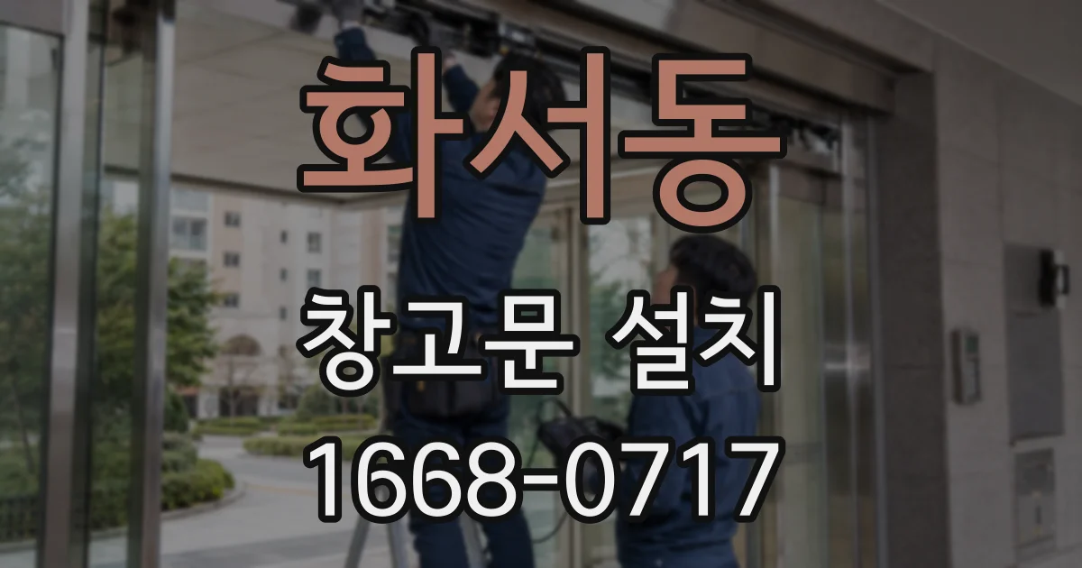 화서동 창고문 설치